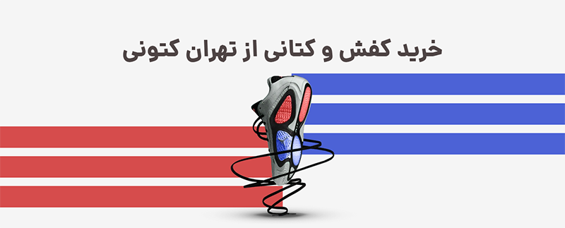 10 فروشگاه کتونی برتر در ایران